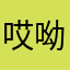 哎呦哈哈哈哈