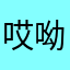 哎呦哎呦，哎呦哎呦哎呦哎呦上海七度