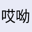 哎呦哥哥mojito