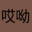 哎呦喂哝啥呢