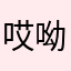 哎呦喂喂喂伟啊