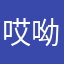 哎呦喂.¥