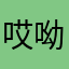 哎呦喂886