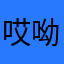 哎呦喂JH