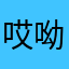 哎呦喂yyy