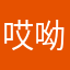 哎呦喜歡吃蛋糕