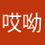 哎呦慈祥