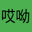 哎呦我会发光