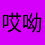 哎呦我勒个去呀