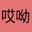 哎呦我去，不错呦