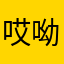 哎呦我拇