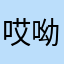 哎呦我曹女士