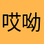 哎呦我滴神啊