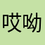 哎呦我￼