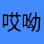 哎呦易易