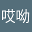 哎呦歪来ii