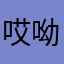 哎呦薇好的呢