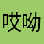 哎呦被占用