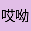 哎呦，不错哈