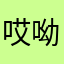 哎呦，我嘞个去……