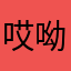 哎呦，昵称