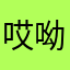 哎呦iuzzz