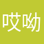 哎呦wai