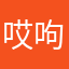 哎呴