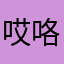 哎咯，体隆哦