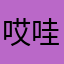 哎哇偶666