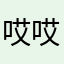 哎哎。，v