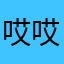 哎哎哎乐基儿