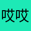 哎哎哎哎啊哎哎哎哎