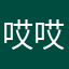 哎哎哎喲喂呀
