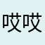 哎哎哎！牛牛牛