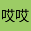 哎哎挨揍