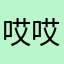哎哎..