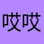 哎哎70