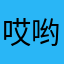 哎哟。不错嘛