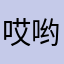 哎哟不错哟i