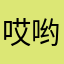 哎哟不错嗷.-