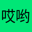 哎哟出门