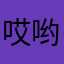 哎哟哟不得了