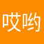 哎哟哟我好