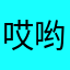 哎哟哟2