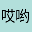 哎哟哥哥。