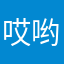 哎哟喂中奖啦