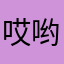 哎哟喂你真强1
