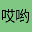 哎哟喂呀嘿嘿
