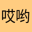 哎哟喂呀阿门喋喋